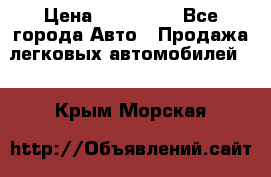  › Цена ­ 500 000 - Все города Авто » Продажа легковых автомобилей   . Крым,Морская